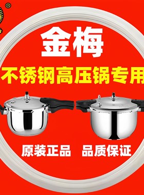 金梅原装正品高压锅密封圈