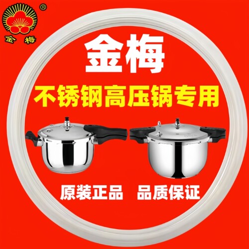 金梅原装正品高压锅密封圈