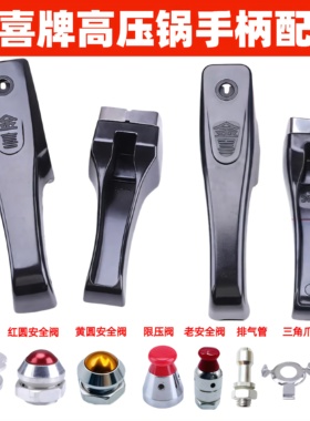 金喜高压锅压力锅零件配件手柄把手限泄压阀伐密封皮胶圈防堵罩