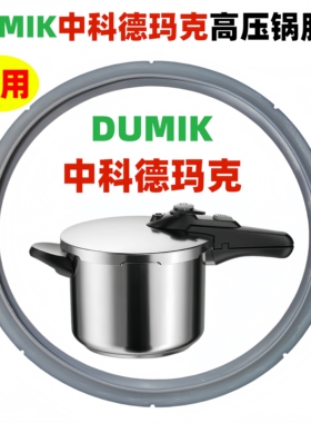 适用dumik中科德玛克高压锅压力锅密封硅胶圈DUMIK专用