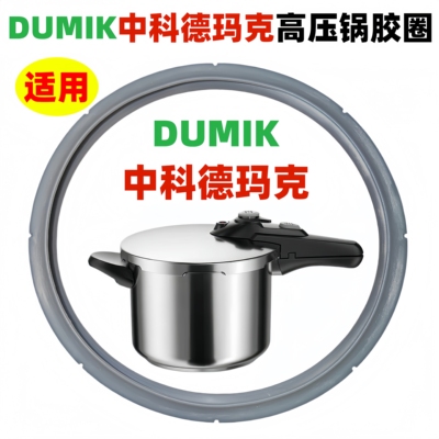 德玛克高压锅压力锅密封硅胶圈