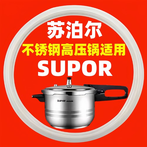 苏泊尔不锈钢高压锅密封胶圈