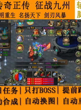 征战九州辅助脚本传奇正传之业黎明重生名扬天下剑刃风暴上古战记