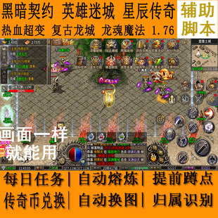 英雄迷城輔助腳本黑暗契約熱血超變1.76復古龍城龍魂魔法武圣傳