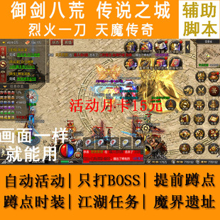 御剑八荒辅助脚本传说之城烈火一刀天魔传奇暗黑之城蹲点BOSS