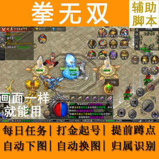 拳无双辅助脚本屠龙圣域每日任务提前蹲点自动换图苍龙劫