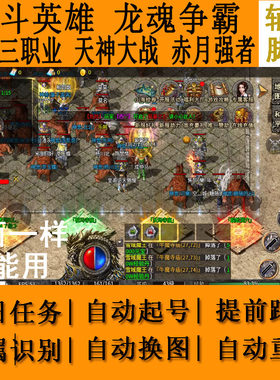 幻斗英雄辅助脚本血色三职业天神大战龙魂争霸赤月强者深海传奇