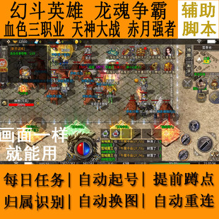 幻斗英雄辅助脚本血色三职业天神大战龙魂争霸赤月强者深海传奇