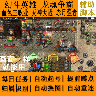 幻斗英雄辅助脚本血色三职业天神大战龙魂争霸赤月强者深海传奇