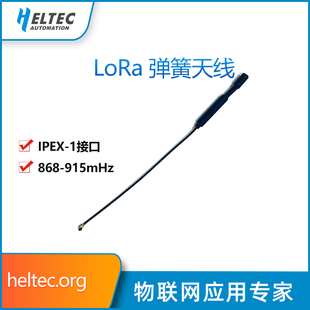 LoRa天线868-915mHz 2dBi内置铜管弹簧天线物联网设备IPEX-1