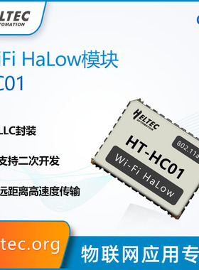 HC01 V2-WiFi HaLow模块 二次开发 远距离PA