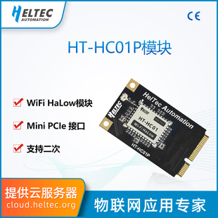 HC01P v2-WiFi HaLow模块 二次开发 远距离PAMini PCIe接口低功耗