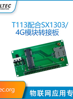T113配合sx1303/sx1302/4G模块专用转接板