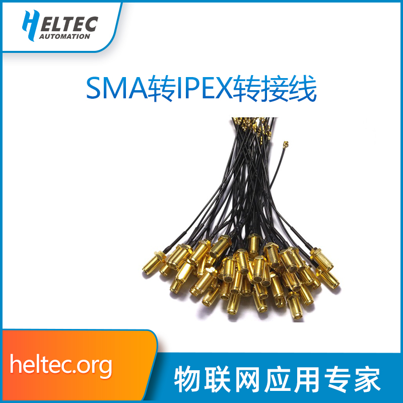 转接天线HeltecAutomation