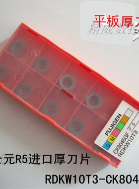 正品日本富士元RDKW10T3CK8045进口R5厚 数控铣圆刀片 可加工硬料