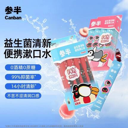 参半pingU联名便携漱口水清新口气清洁口腔留香口臭
