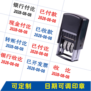 现金收讫章银行转账付讫已收款已付款已开发票已验带日期可调印章