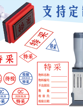 特采印章QA IQC OQC FQC特采章日期可调待检验合格带印油