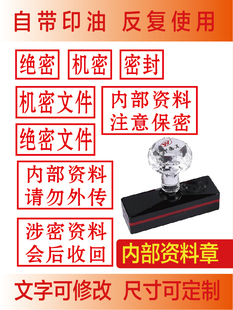 内部资料印章注意保存涉密请勿外传机密文件秘密正副本自动出油章
