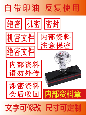 内部资料印章注意保存涉密请勿外传机密文件秘密正副本自动出油章