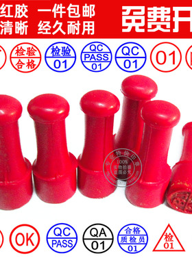 刻红橡胶印章制作数字章姓名章QC检验合格章附件章pass章定制字母