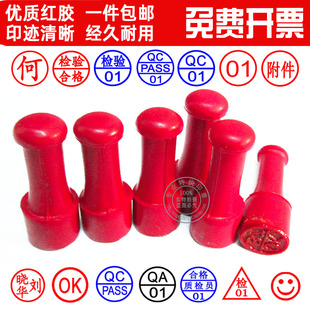 刻红橡胶印章制作数字章姓名章QC检验合格章附件章pass章定制字母