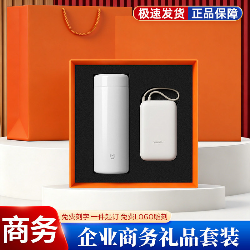 品牌商务伴手礼套装小米保温杯