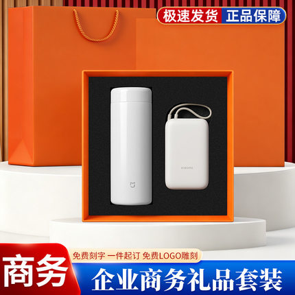 品牌商务伴手礼套装小米保温杯充电宝套装公司活动送客户纪念品