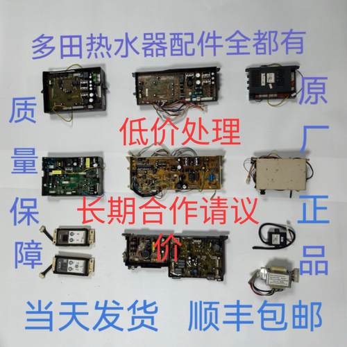 多田热水器主板，显示板，点火器，风机，多田热水器主板，电脑板