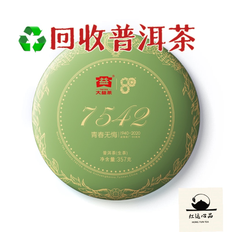 回收2020年大益2001批次7542绿豆饼饼茶（收品牌购中老期普洱茶）