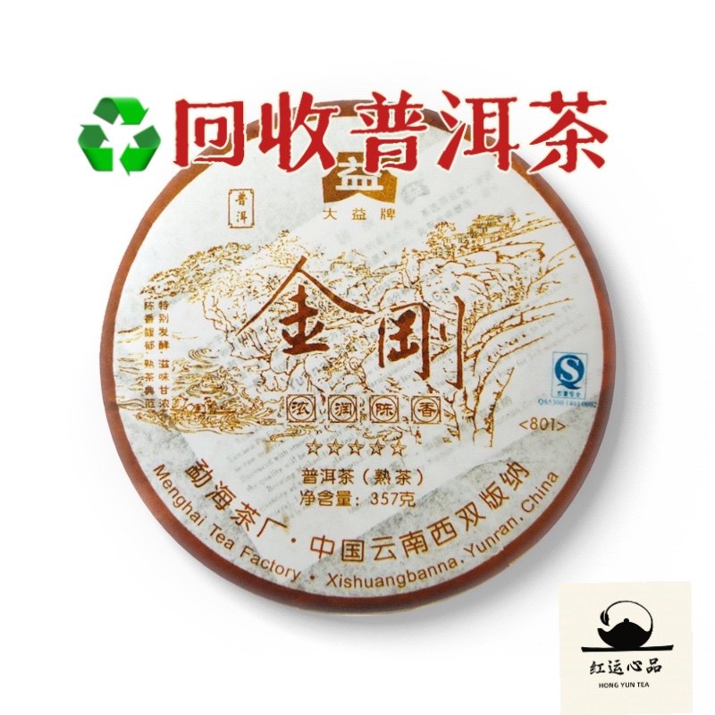 回收2008年801批金刚熟大益普洱茶（收购各大品牌中老期普洱茶）
