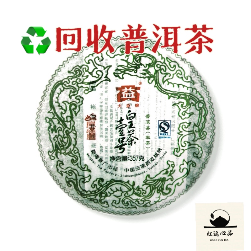 回收2007年大益701批皇茶一号357克青饼（收购品牌中老期普洱茶）