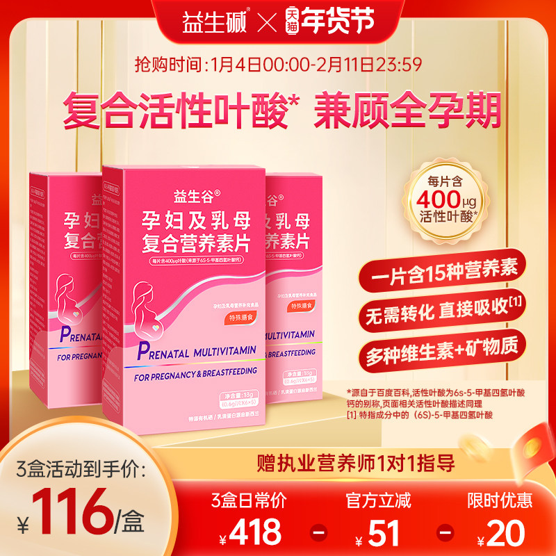 益生碱活性叶酸备孕女性孕妇补充复合维生素B6多种维生素营养片