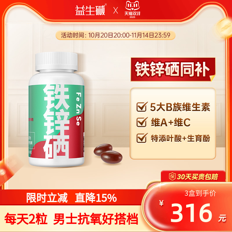 益生谷铁锌硒软胶囊维生素C锌片男性成人可吃锌硒宝精片
