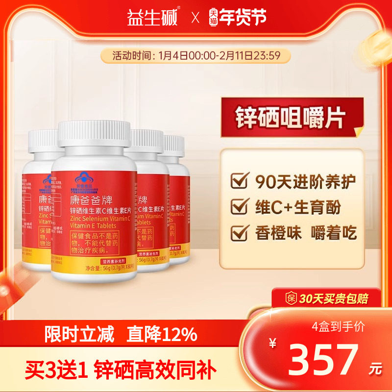 益生谷锌片男性康爸爸锌硒宝片孕补锌硒男士维C补锌片备咀嚼片,保健食品/膳食营养补充食品,锌/铁/硒,淘宝优惠券,粉丝福利购,淘宝优惠卷