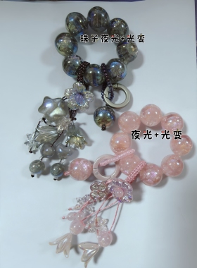 新款串珠钥匙扣光变+夜光多功能挂链。高级镀层，防刮防划