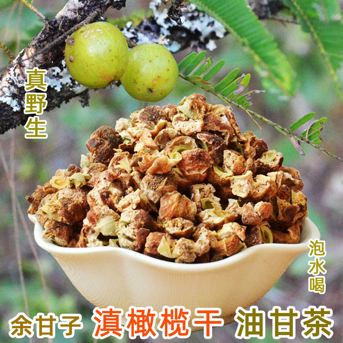 云南野生油甘茶油柑果干原味橄榄滇橄榄干无添加余甘子茶泡水特产