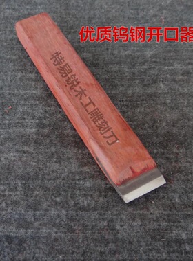 特易锐雕刻工具开锋器红木刮刀片刮毛边收面钨钢开口器高硬度包邮