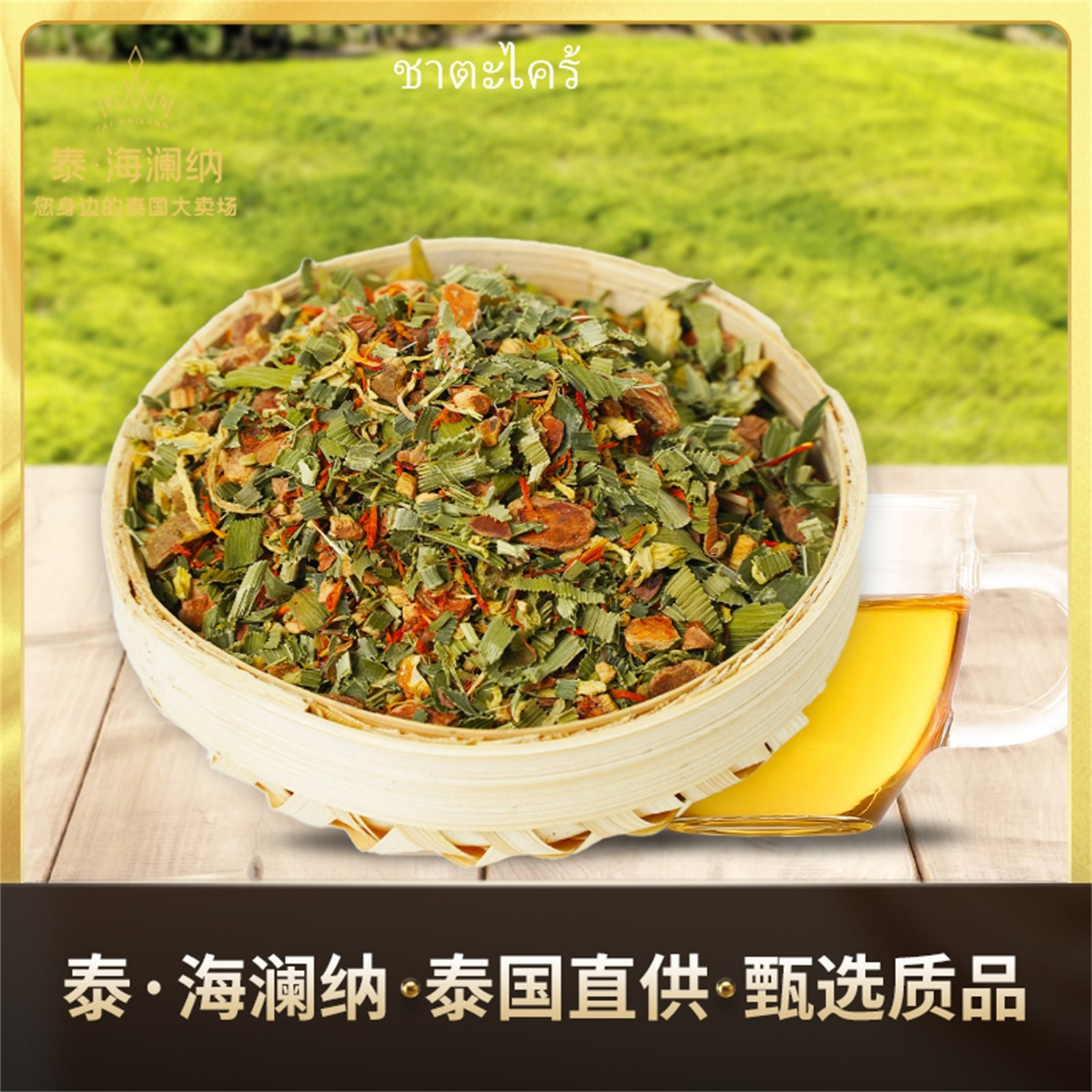 泰国香茅茶进口香草茶 泰式美容spa 草药茶香茅 红花 胎菊   600g