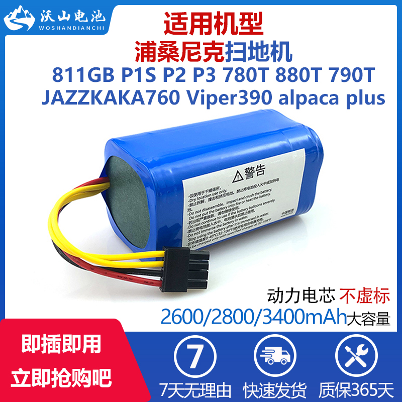 适配浦桑尼克扫地机电池811GB P1/2/3 780/790/880T Viper390JAZZ