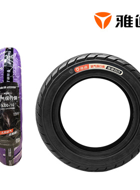 雅迪电动车原厂轮胎3.00-10/8PR不怕扎钉缺气保行侠耐磨加厚静音