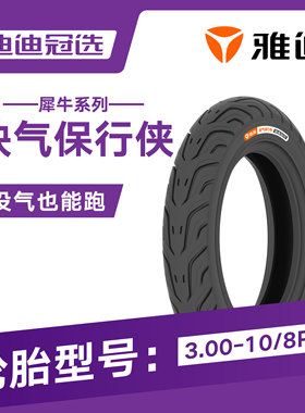 雅迪电动车原厂轮胎3.00-10/8PR不怕扎钉缺气保行侠静音耐磨加厚