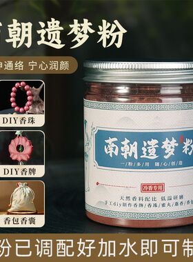 南朝遗梦合香粉 手工diy制香材料制作中药药香手串合香珠香牌专用