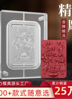 财神招财进宝合香牌模具纳福 手工diy自制作中药香牌磨具源头工厂