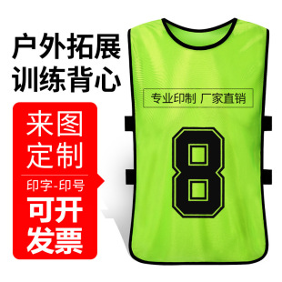 足球分组对抗服分队服号码背心训练拓展服广告篮球服团队马甲定制