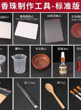 香珠工具套装 古法diy材料包做手工制香制作合香珠手串抛光打磨