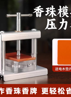 合香珠香牌模具压力器 手工diy中药手串制作工具压香压模机压力机