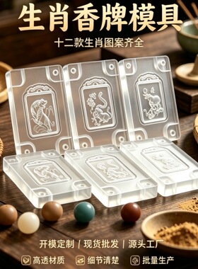 十二生肖合香牌模具手工沙龙diy亚克力香珠模具合香制品工具定制