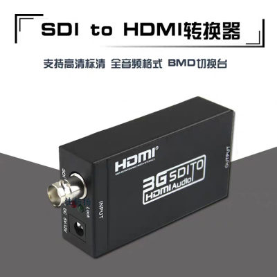 SDI转HDMI转换器 支持HD 3G SD SDI转HDMI 高清1080P