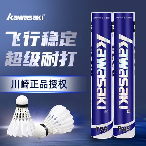 kawasaki川崎羽毛球正品耐打训练T75鸭毛专业比赛P65鹅毛球